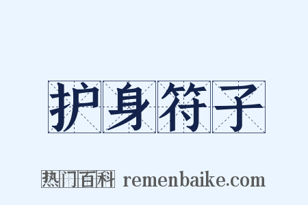 护身符子是什么意思的图片